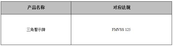 三角警示牌DOT认证对应法规